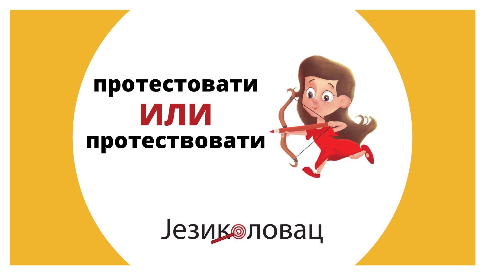 протествовати