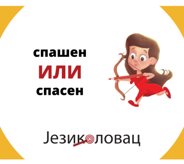 Spasen jezikolovac 360x320